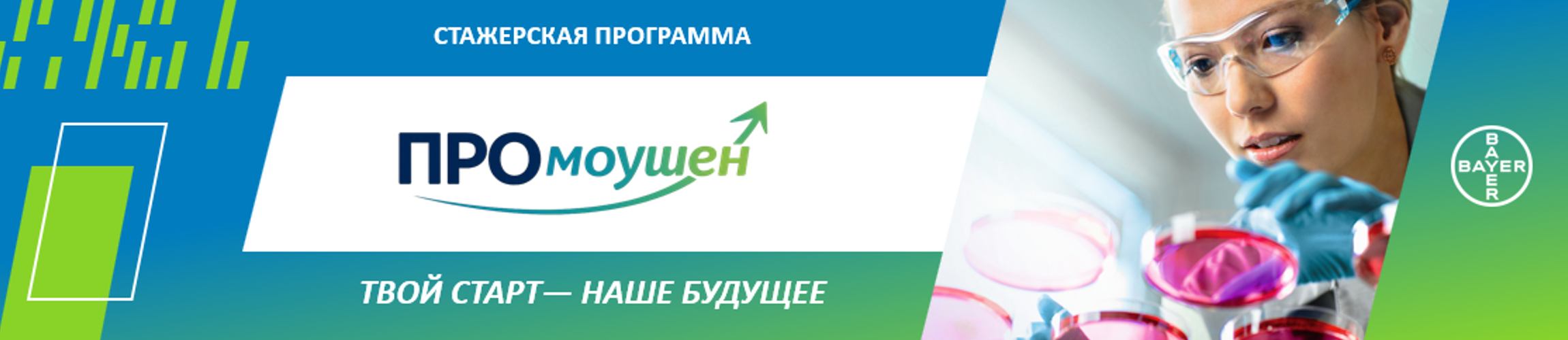 Начни карьеру в Байер!